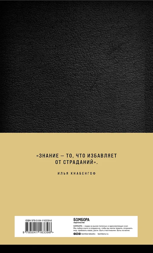 Книга Кодекс человека (Илья Кнабенгоф) — 2