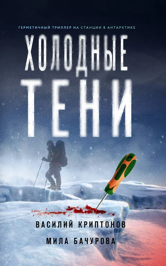 Книга Холодные тени (Василий Криптонов, Мила Бачурова) — 1