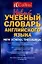Новый учебный словарь английского языка — 1801180 — 1