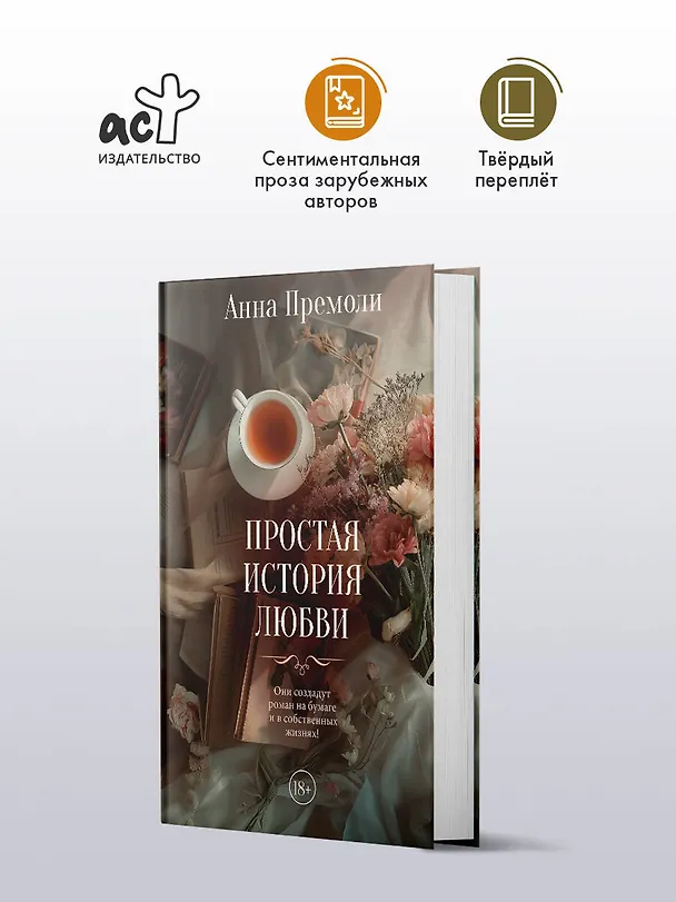 Книга Простая история любви (Анна Премоли) — 5