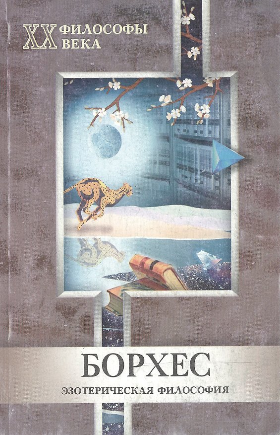Книга Борхес (мягк)(Философы ХХ века. Эзотерическая Философия). Чистюхина О. (МарТ) () — 1