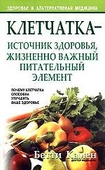 Клетчатка - источник здоровья, жизненно важный питательный элемент. Почему клетчатка способна улучши 2065029 — 1