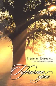 Горчичное зерно Христианская лирика (4 изд) (м) Шевченко