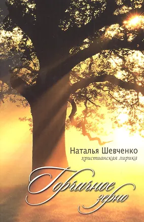 Книга Горчичное зерно Христианская лирика (4 изд) (м) Шевченко (Наталья Шевченко)