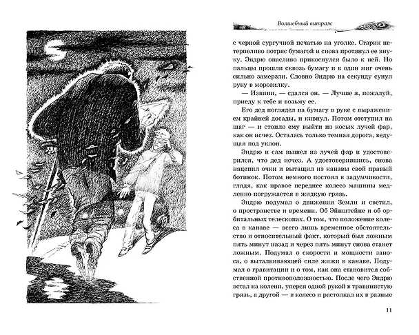 Книга Волшебный витраж (Диана Джонс) — 12
