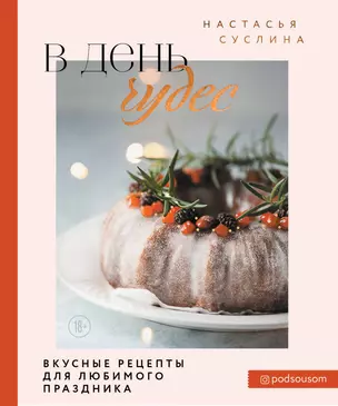 В день чудес. Вкусные рецепты для любимого праздника — 2876862 — 1