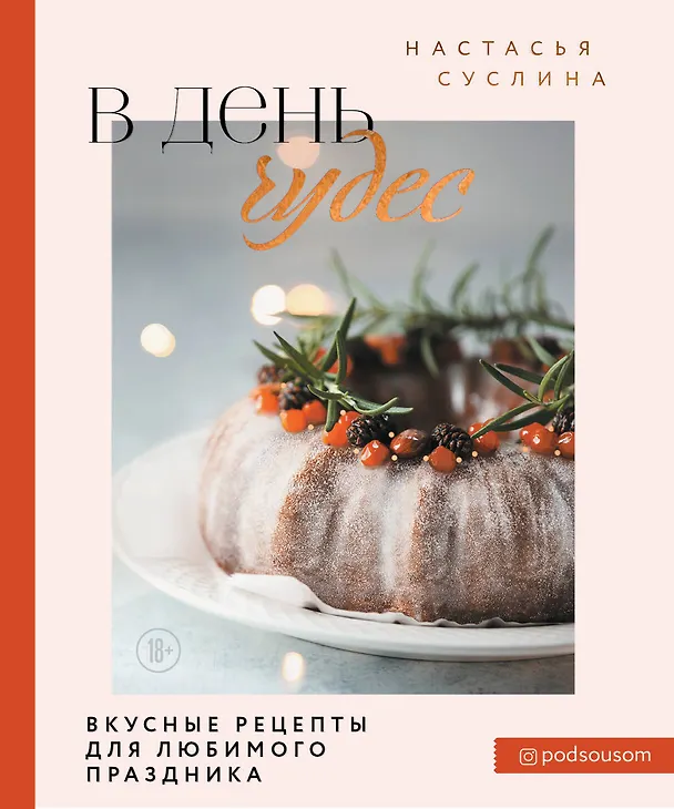 Книга В день чудес. Вкусные рецепты для любимого праздника (Настасья Суслина) — 1