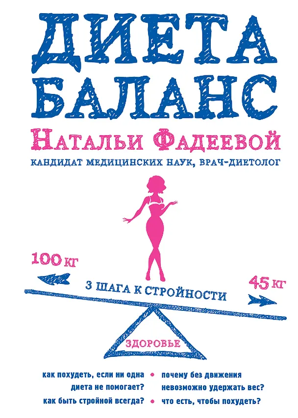 Книга Диета баланс (Наталья Фадеева) — 1