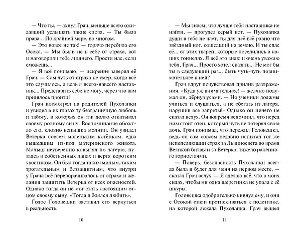 Книга Испытание Грача. Книга 2. Прощение (Эрин Хантер) — 6