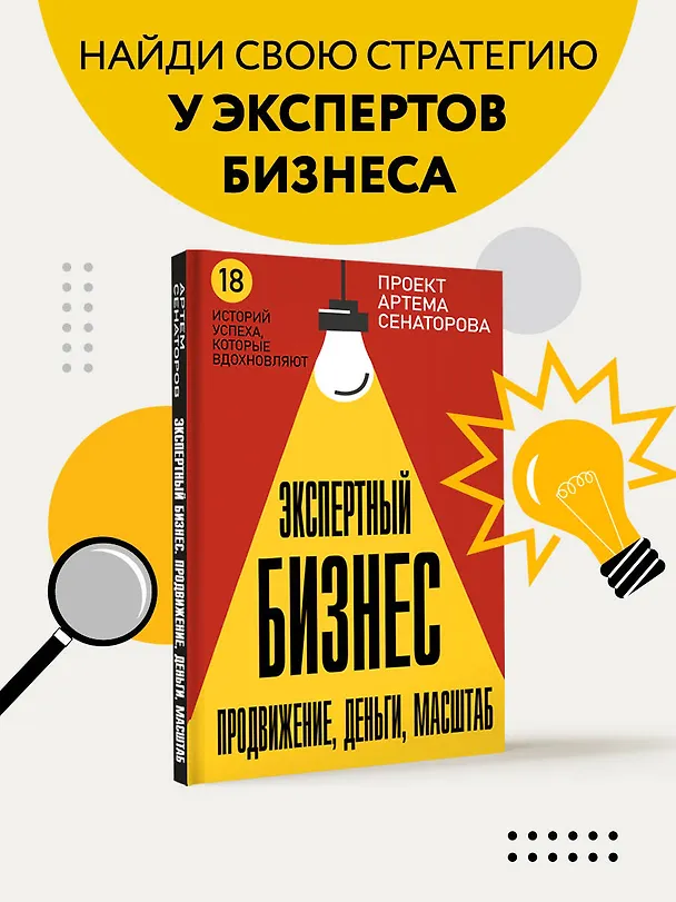 Книга Экспертный Бизнес. Продвижение, деньги, масштаб (Артем Сенаторов, Анна Почекутова, Юлия Трубникова) — 5