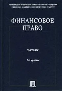 Финансовое право: учебник. - 2-е  изд., перераб. и доп.