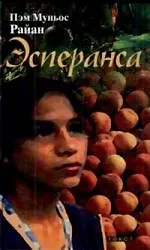 Книга Эсперанса: Повесть (Пэм Райан)