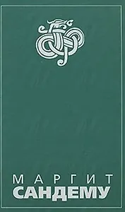 Люди льда (Сага в 12 книгах) Кн.1: Околдованная Охота на ведьм Преисподняя Томление. Сандему М. (Клуб 36,6 м)
