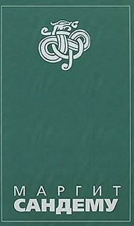 Книга Люди льда (Сага в 12 книгах) Кн.1: Околдованная Охота на ведьм Преисподняя Томление. Сандему М. (Клуб 36,6 м) (Маргит Сандему) — 1