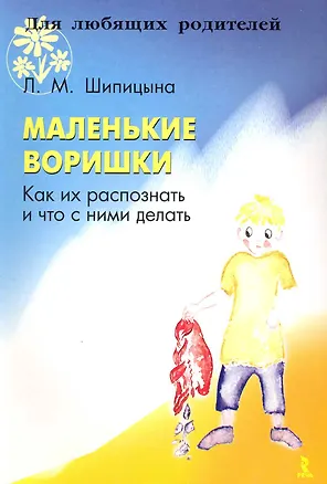 Книга Маленькие воришки. Как их распознать и что с ними делать ()