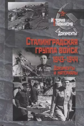 Сталинградская группа войск.1943-1944 годы — 2722325 — 1