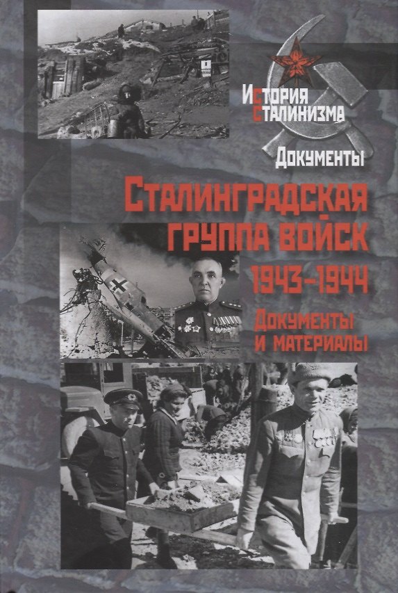 Книга Сталинградская группа войск.1943-1944 годы () — 1