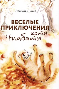 Веселые приключения кота Чиабаты