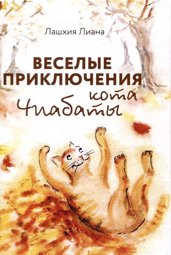 Книга Веселые приключения кота Чиабаты (Лиана Лашхия) — 1