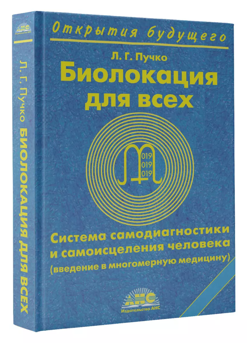 Биолокация для всех. Система самодиагностики и самоисцеления