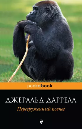 Перегруженный ковчег : повесть — 2233504 — 1