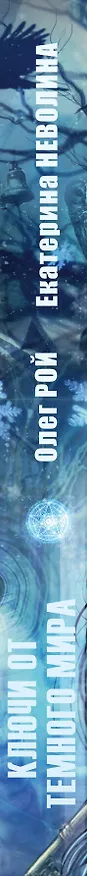 Книга Ключи от темного мира (Олег Рой, Екатерина Неволина) — 3