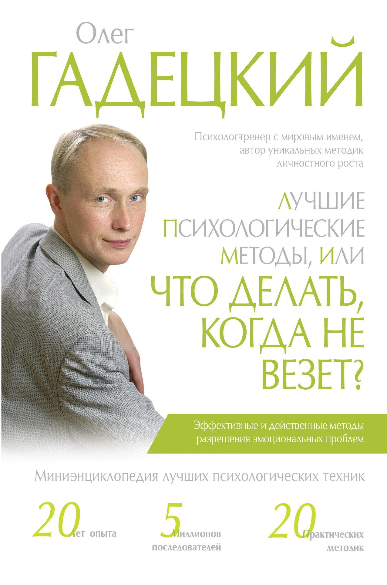 

Лучшие психологические методы, или Что делать, когда не везет