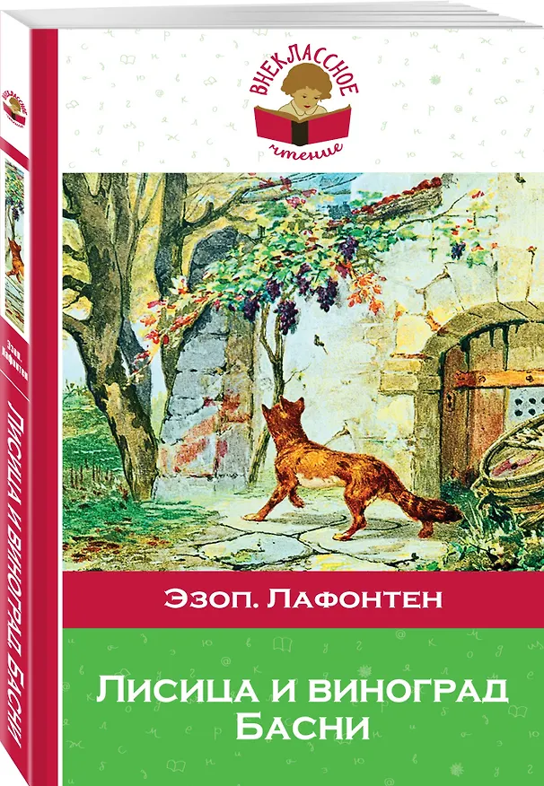 Книга Лисица и виноград Басни (илл. Жаба) (мВнЧт) Лафонтен (Эзоп) — 4