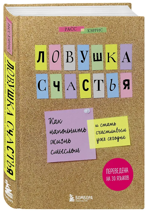 Книга Ловушка счастья. Как наполнить жизнь смыслом и стать счастливым уже сегодня (Расс Хэррис) — 4