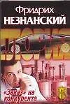 Книга Заказ на конкурента (Фридрих Незнанский)
