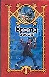 Время бесов