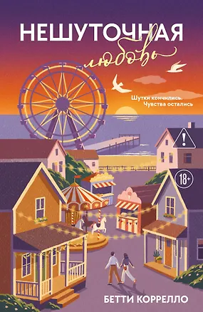 Книга Нешуточная любовь (Бетти Коррелло)