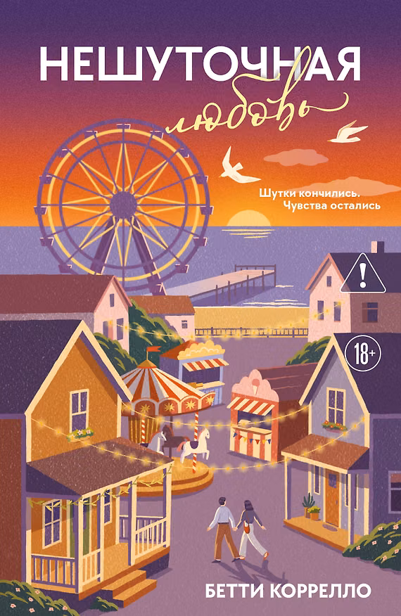 Книга Нешуточная любовь (Бетти Коррелло) — 1