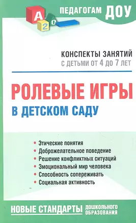 Ролевые игры в детском саду. Конспекты занятий с детьми от 4 до 7 лет в детском саду — 2304540 — 1