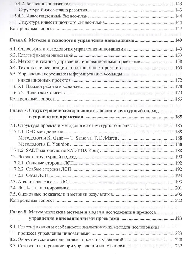 Книга Управление инновационными проектами: учебник. 2-е издание, дополненное (Никита Культин, Иосиф Туккель, Алла Сурина) — 5