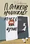 П. Осликов продолжает хотеть, как лучше — 2666166 — 1