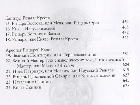 Книга Мораль и Догма Древнего и принятого Шотландского устава Вольного Каменщичества Южной Юрисдикции для Соединенных Штатов Америки. Том I (Альберт Пайк) — 3