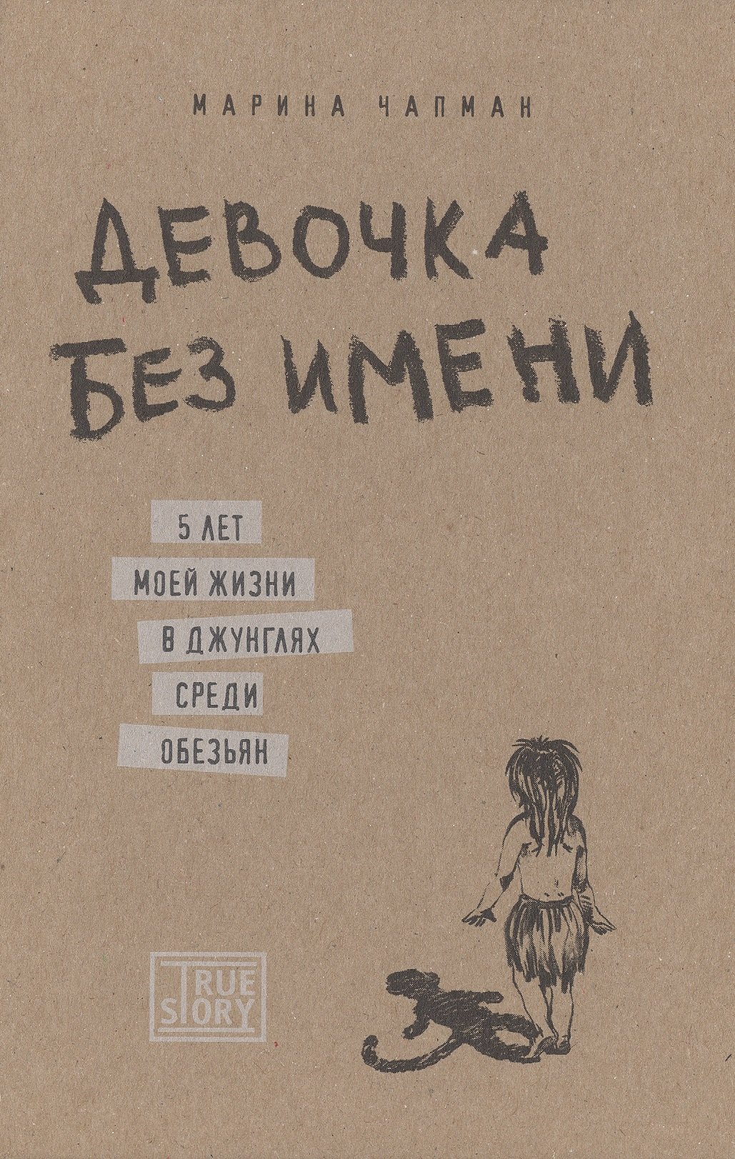 Девочка без имени. 5 лет моей жизни в джунглях среди обезьян