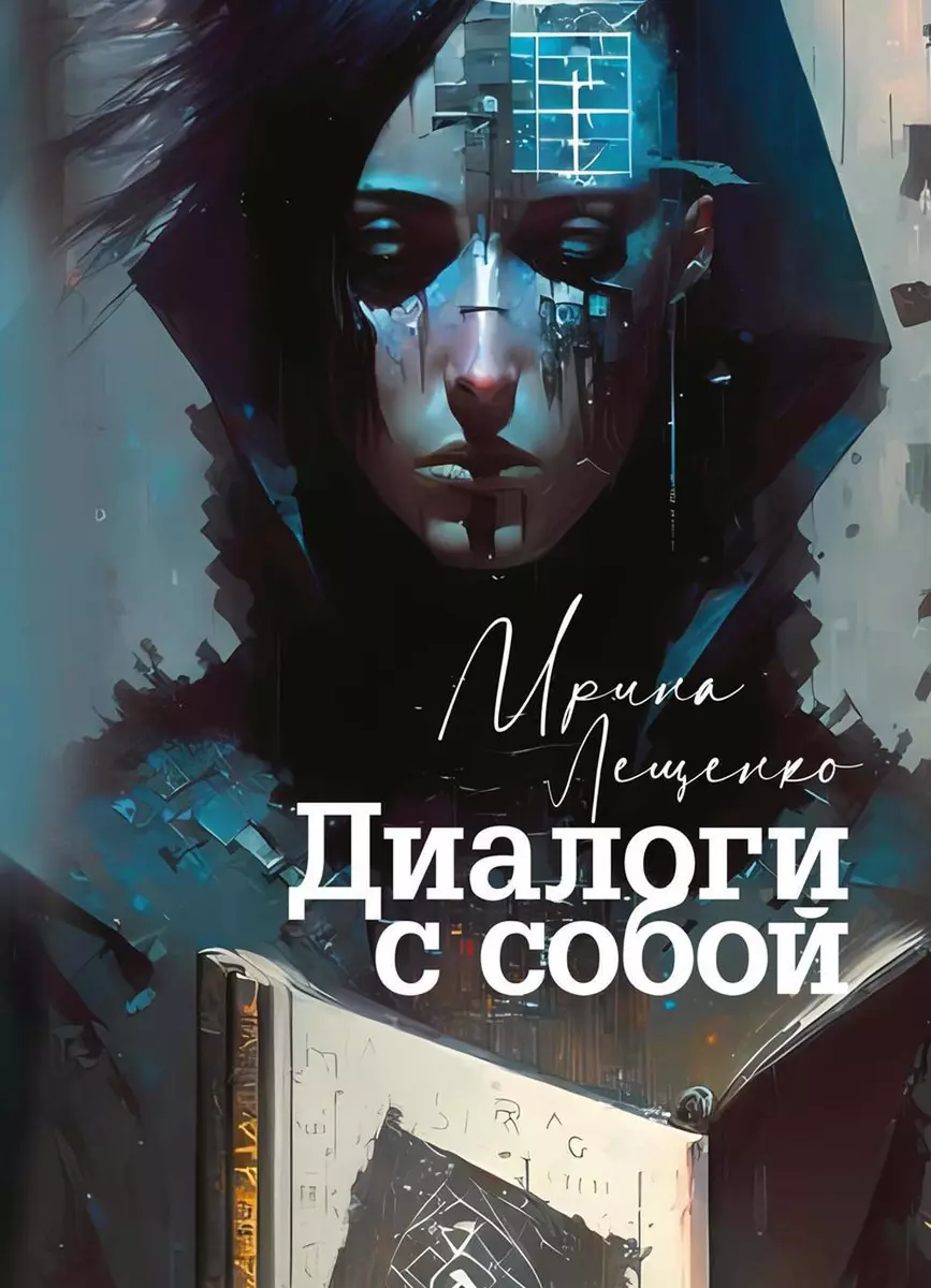 Диалоги с собой - купить книгу с доставкой в интернет-магазине  «Читай-город». ISBN: 978-5-4491-2046-5