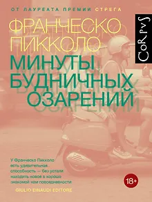 Минуты будничных озарений