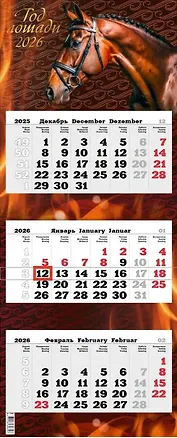 Календарь квартальный 2026г 340*840 "Год красной огненной Лошади" настенный, трёхблочный, спираль 3108996