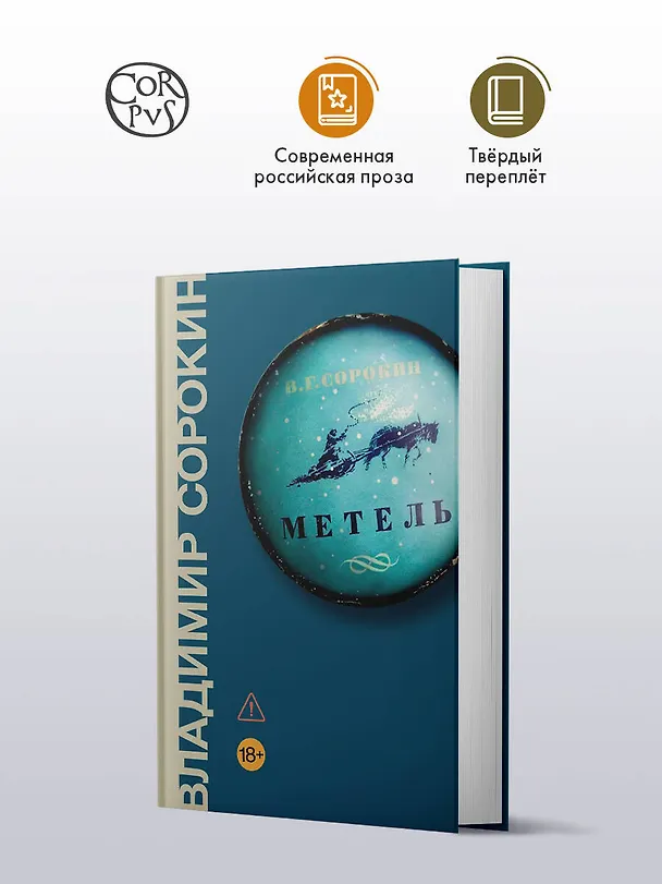 Книга Метель (Владимир Сорокин) — 4