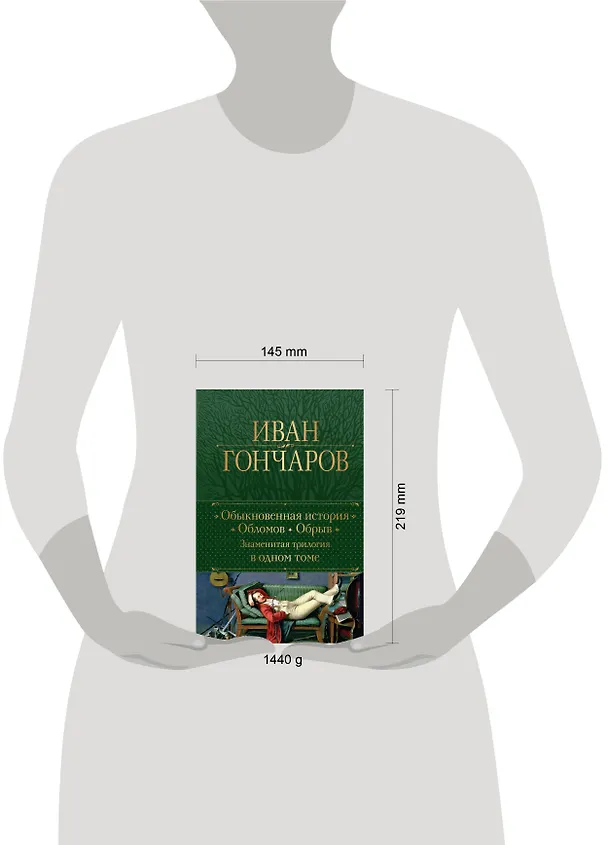 Книга Обыкновенная история. Обломов. Обрыв. Знаменитая трилогия в одном томе (Иван Гончаров) — 7