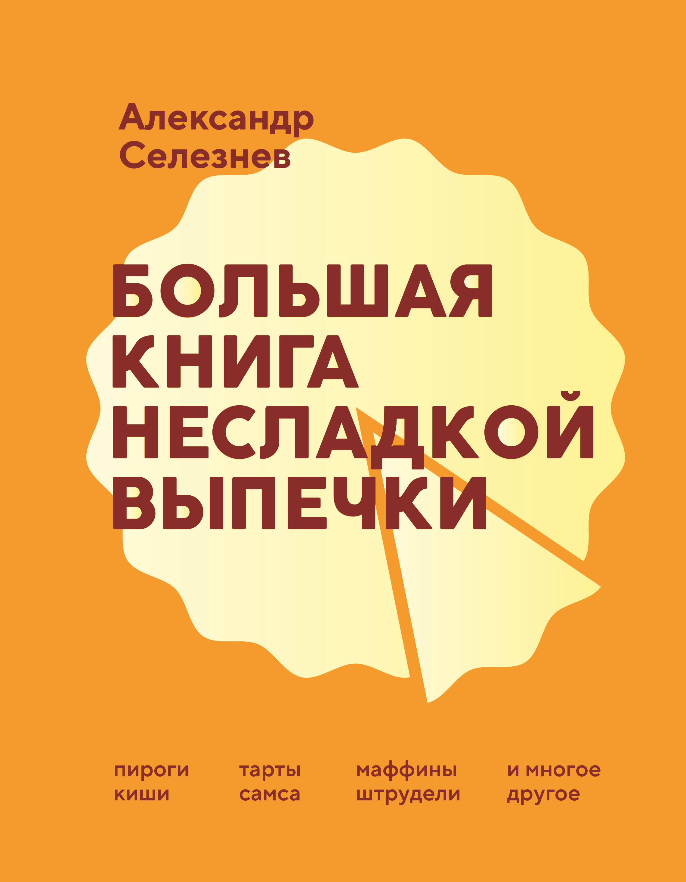 Большая книга несладкой выпечки. Пироги, киши, тарты, самса, маффины, штрудели и многое другое