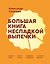 Большая книга несладкой выпечки. Пироги, киши, тарты, самса, маффины, штрудели и многое другое — 3184387 — 1