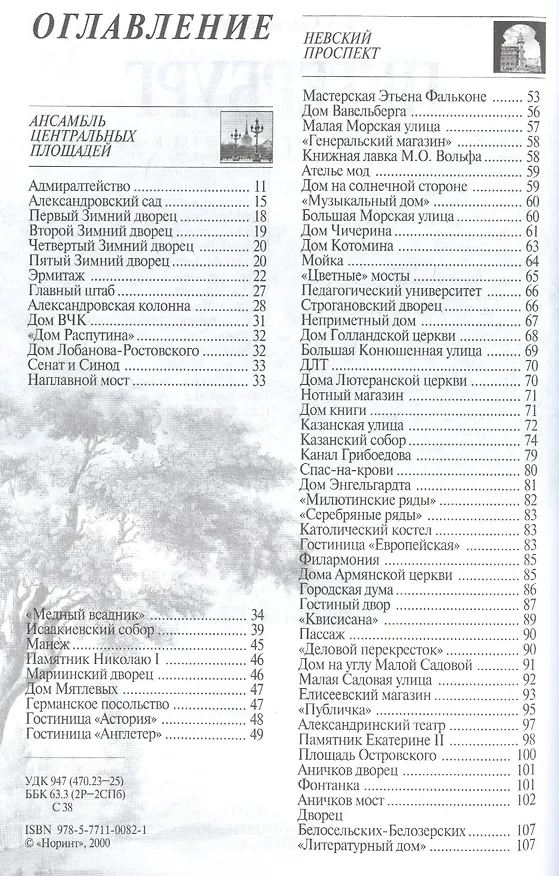 Книга Петербург. Путеводитель (Наум Синдаловский) — 2
