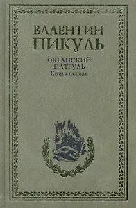 Океанский патруль. Комплект из 2-х книг. Книга первая. Аскольдовцы