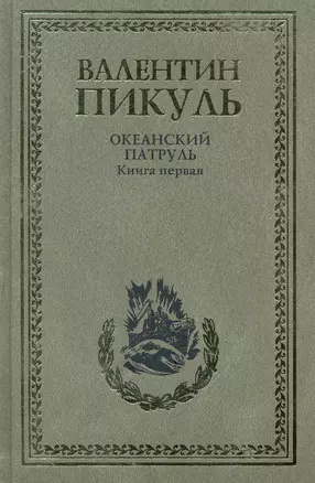 Океанский патруль. Комплект из 2-х книг. Книга первая. Аскольдовцы — 2242952 — 1