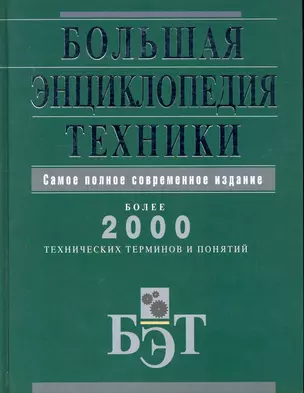 Большая энциклопедия техники. — 2251599 — 1