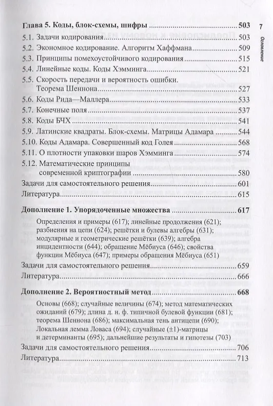 Книга Современная дискретная математика. От перечислительной комбинаторики до криптографии XXI века (Юрий Зуев) — 4